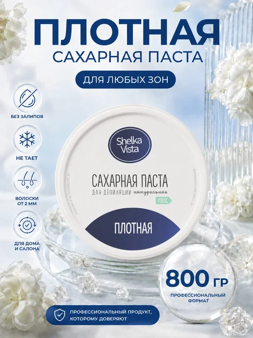 Shelka Vista Сахарная паста для шугаринга плотная 800 грамм, вариант