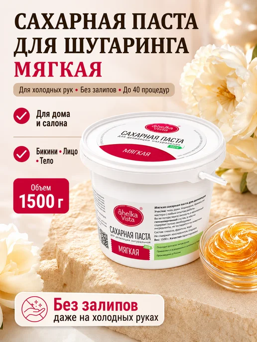 Shelka Vista Паста для шугаринга мягкая 1500гр, 1,5 кг