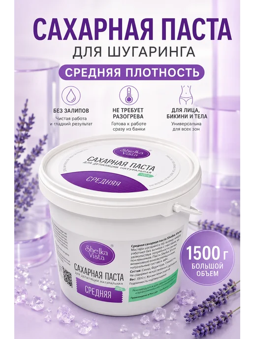 Shelka Vista Паста для шугаринга и депиляции средняя 1500гр, 1,5 кг