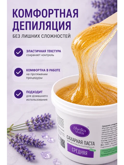 Shelka Vista Паста для шугаринга и депиляции средняя 1500гр, 1,5 кг, фото 2