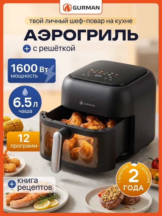 GURMAN Аэрогриль электрический для дома 6,5 л, 6,5 л