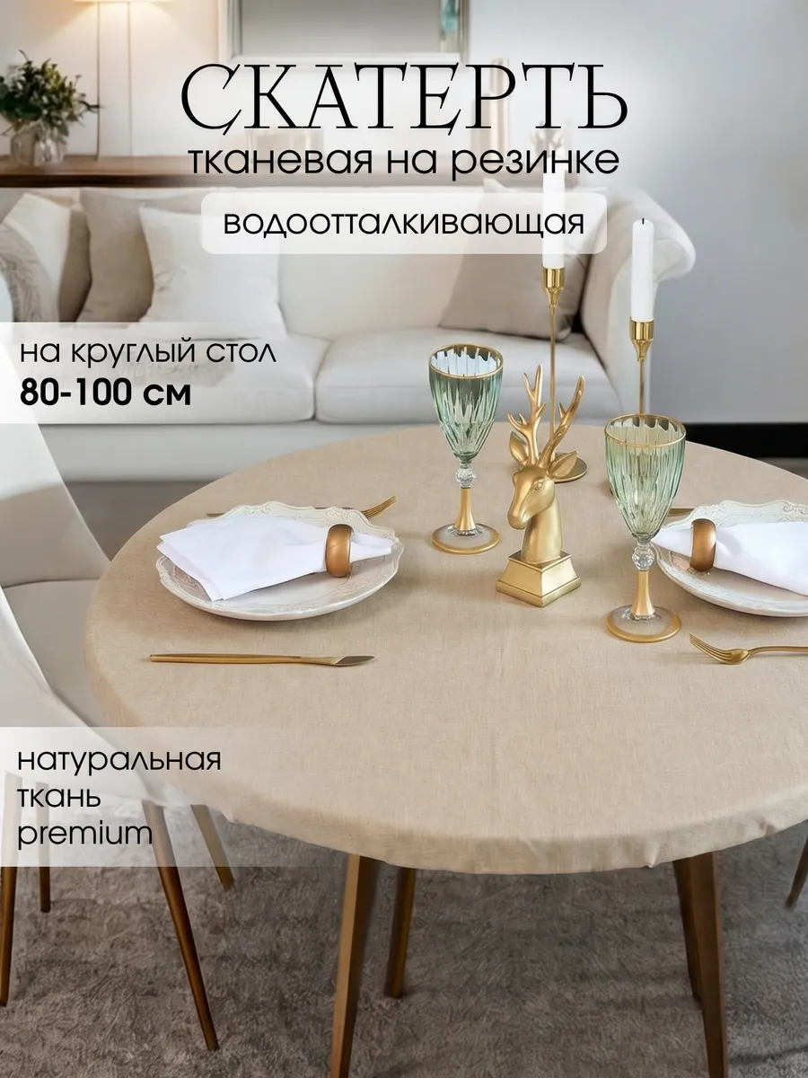 Скатерть круглая с водоотталкивающей пропиткой