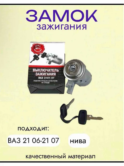 Замок зажигания на авто нива 2106-2107, вариант