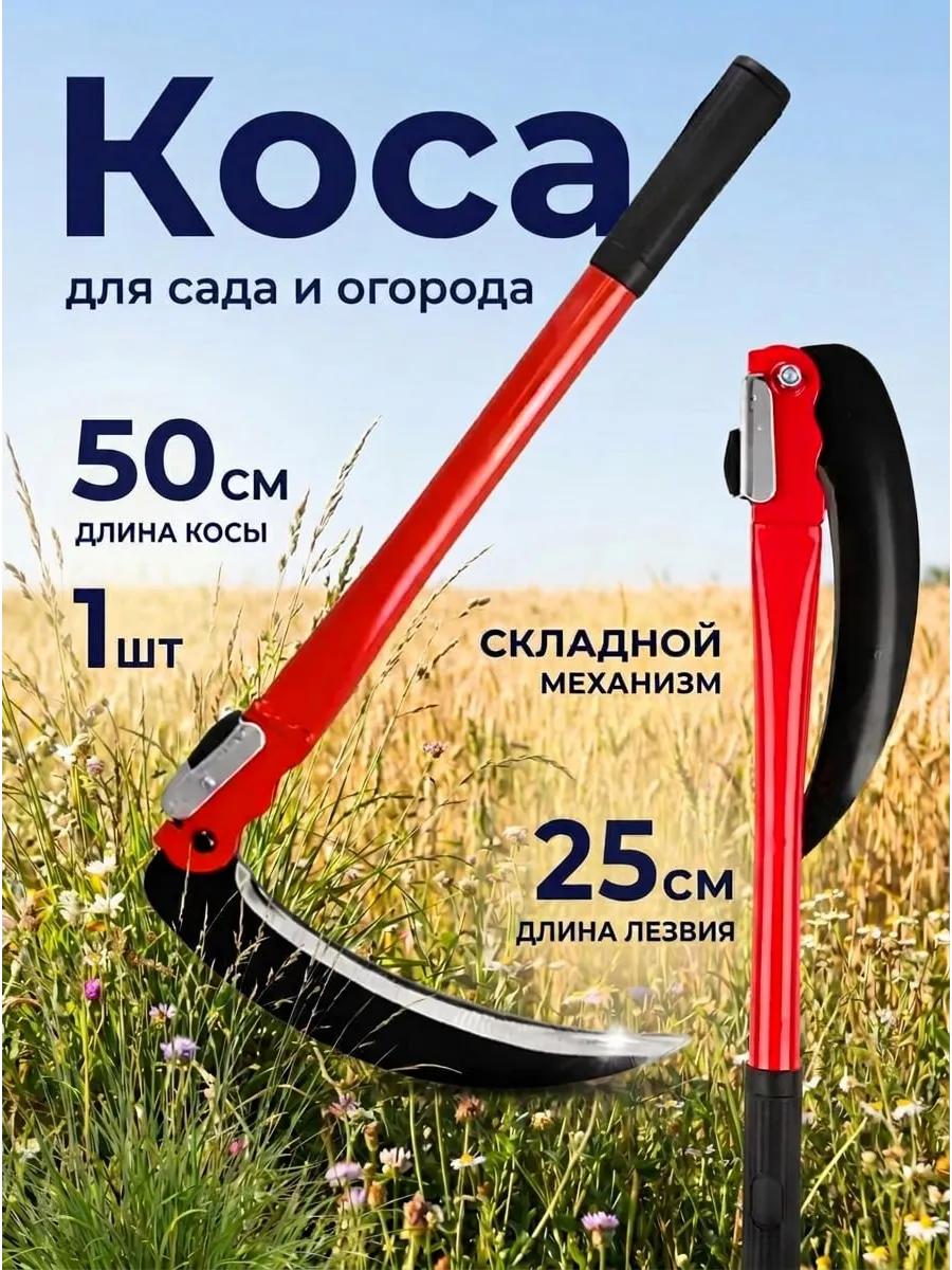 Серп для травы садовая ручная коса, 50 см