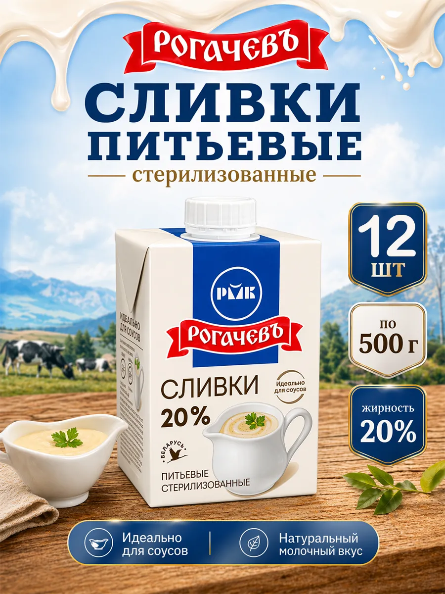 Сливки питьевые стерилизованные 20% Рогачев 500 г х 12 шт