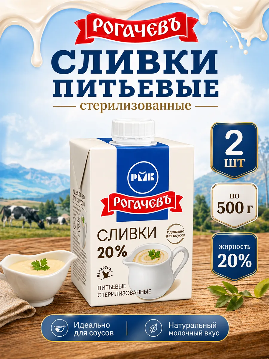 Сливки питьевые стерилизованные 20% Рогачев 500 г х 2 шт