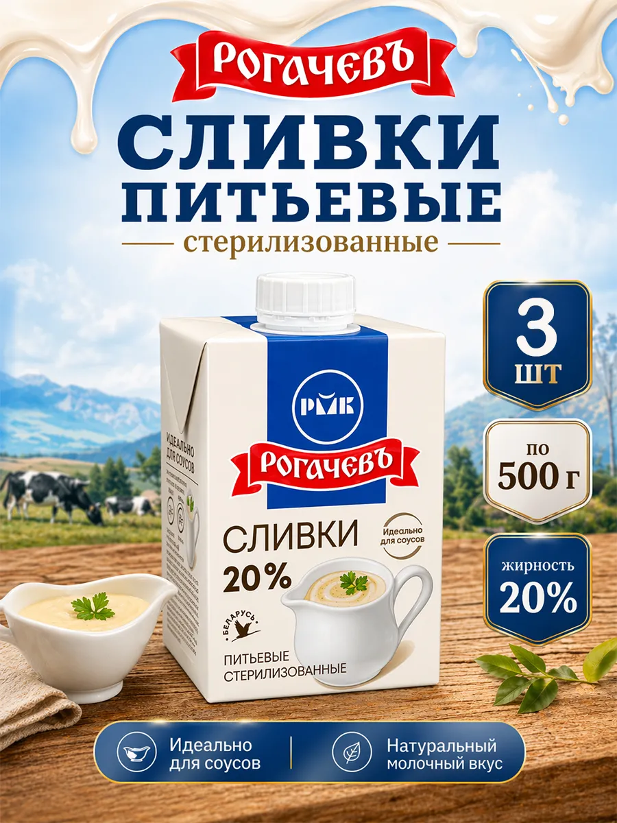 Сливки питьевые стерилизованные 20% Рогачев 500 г х 3 шт