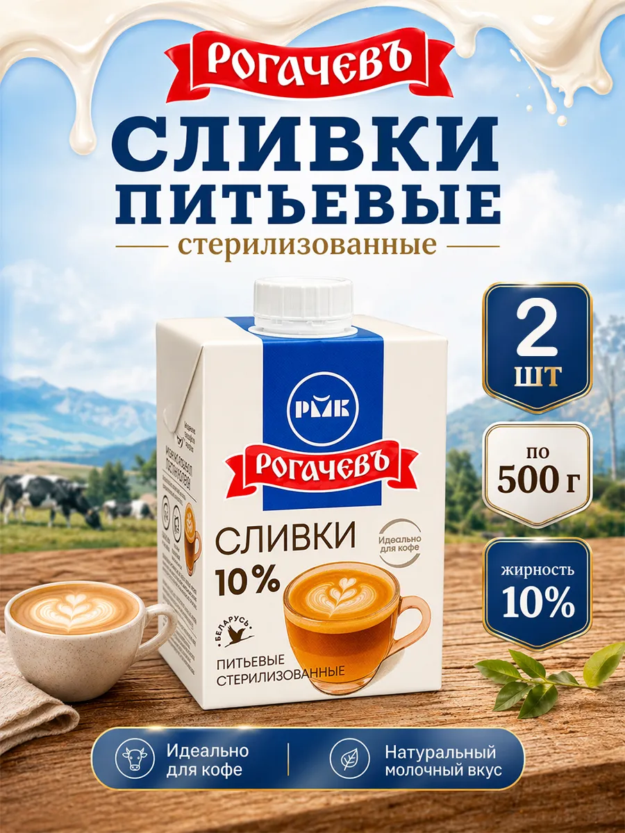 Сливки питьевые стерилизованные 10% Рогачев 500 г х 2 шт