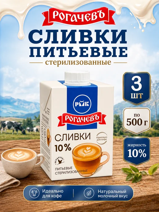 Рогачевъ Сливки питьевые стерилизованные 10% 200 г, 6 шт, 500 г, 3 шт