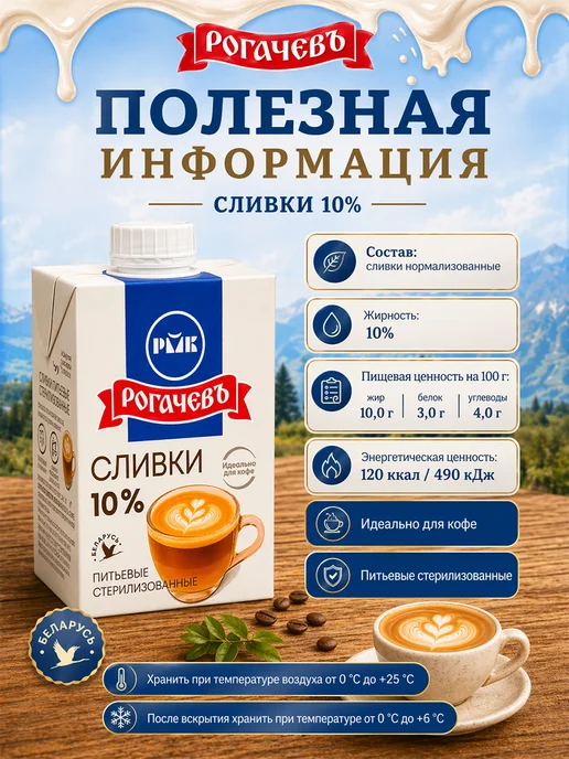 Рогачевъ Сливки питьевые стерилизованные 10% 200 г, 6 шт, 500 г, 3 шт, фото 2