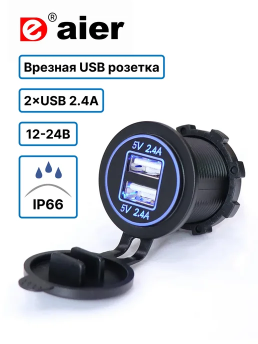 Daier Розетка USB врезная для авто 12-24V (2х2.4A, 2 порта), IP66, вариант
