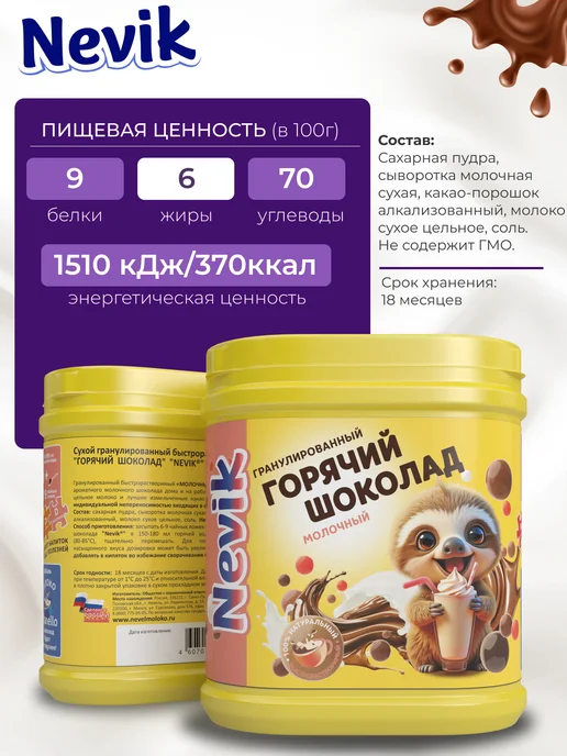 NEVIK Какао-напиток, горячий шоколад молочный, 300 г, 300 г, фото 2