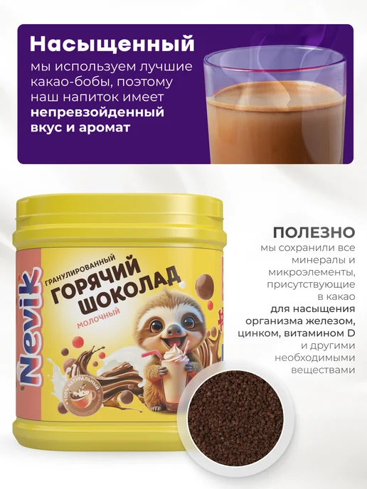 NEVIK Какао-напиток, горячий шоколад молочный, 300 г, 300 г, фото 6