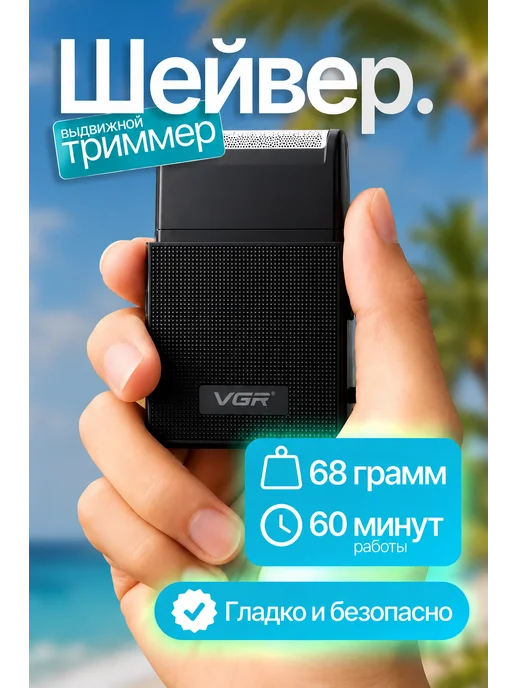 VGR Беспроводная мужская электробритва Шейвер, черный