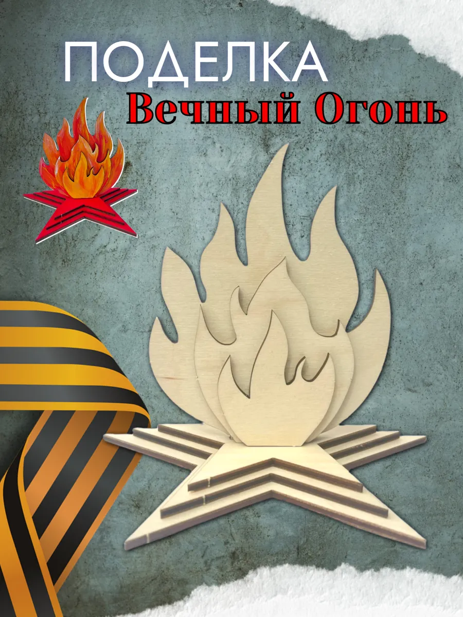Поделка на 9 мая в садик . Заготовка Вечный огонь