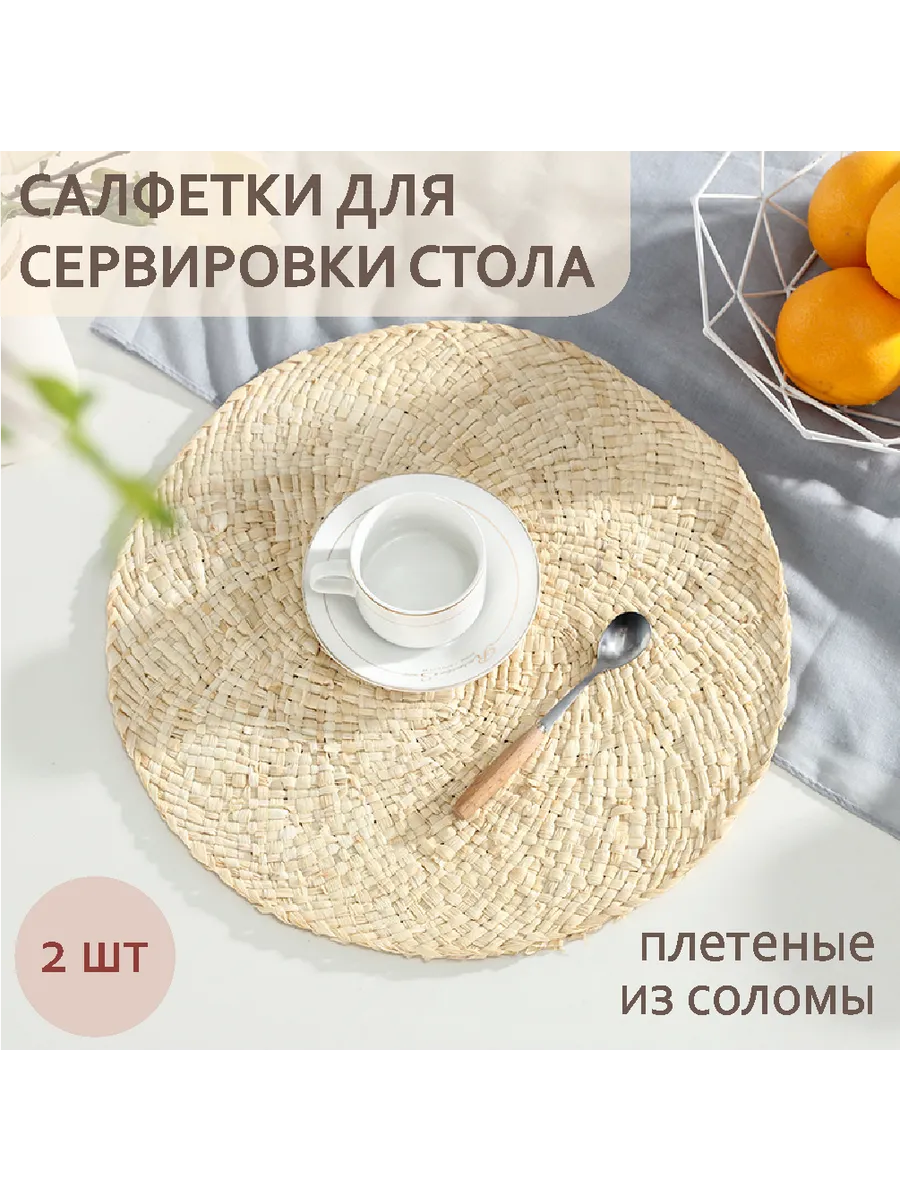 Салфетки круглые плетеные на стол под тарелки, 2 шт