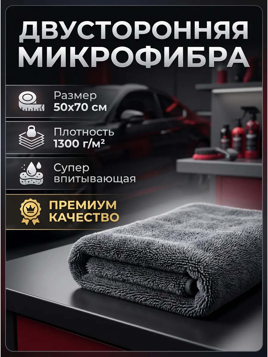 Тряпка микрофибра двусторонняя для сушки авто 50*70 см