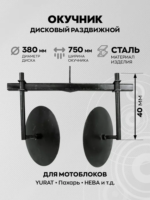 Пахарь Окучник дисковый на раме, 2 шт