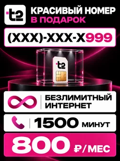 Сим карта Теле2 Безлимитный интернетом