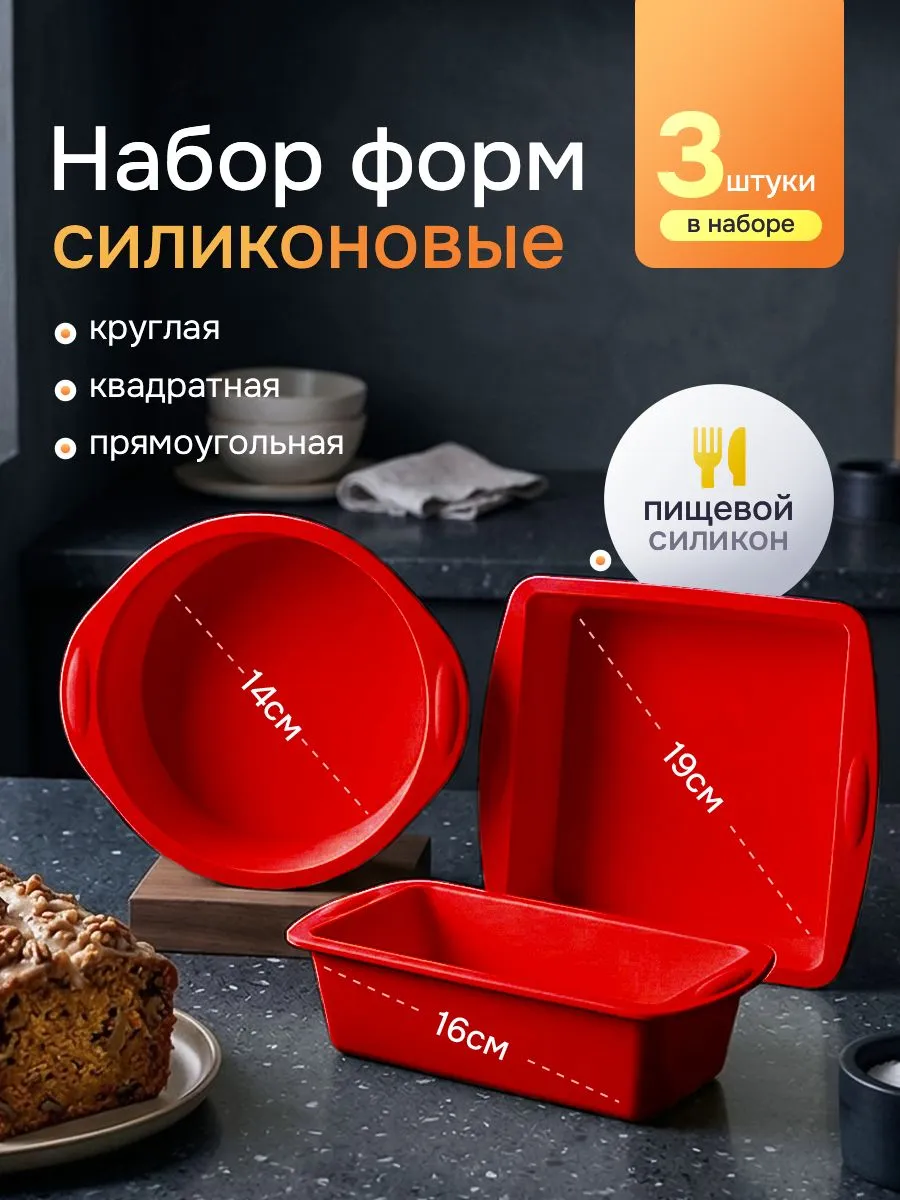 Форма для запекания силиконовая набор 3 шт