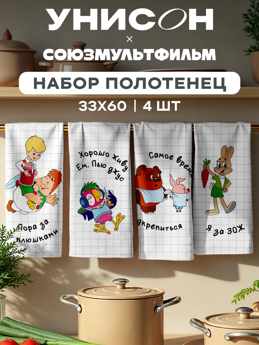 Полотенца кухонные вафельные набор 4шт 33х60 Союзмультфильм