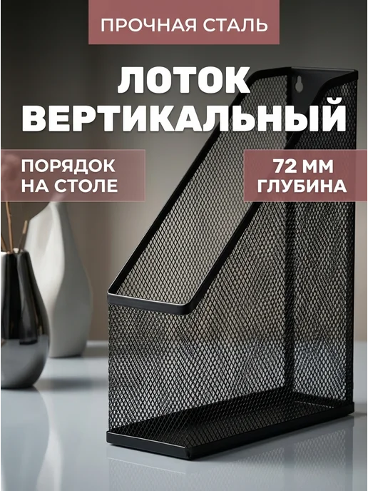 Attache Вертикальный лоток для бумаг сетка 72 мм, черный