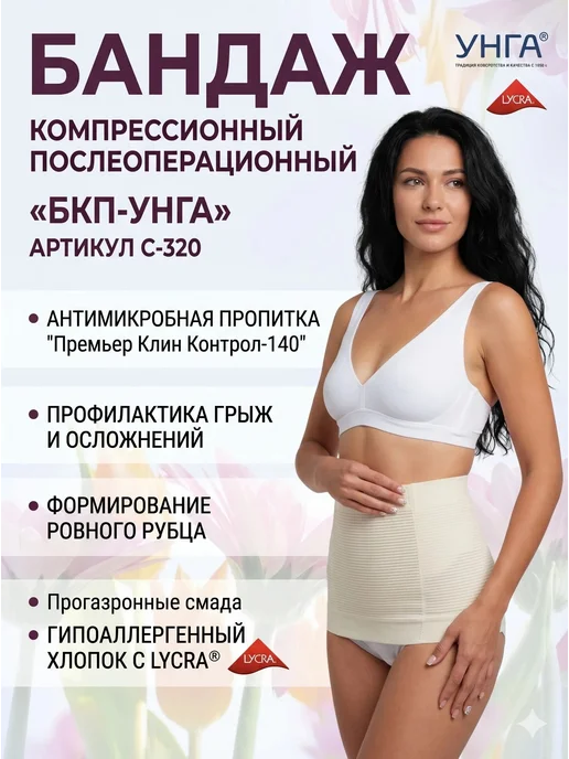 унга Бандаж компрессионный послеоперационный антимикробный (С320)…, бежевый