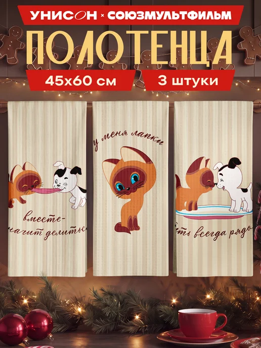 Унисон Полотенца кухонные вафельные набор 3 шт 45x60 Котенок Гав, 45x60, 3 шт