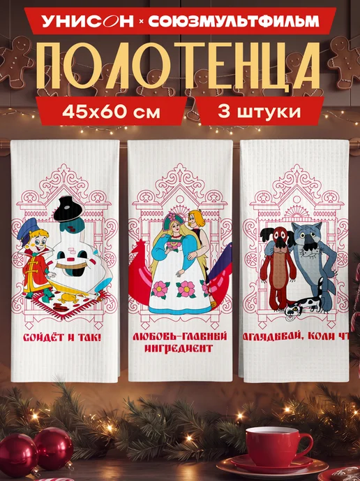 Унисон Полотенца кухонные вафельные набор 3 шт 45x60 Союзмультфильм, 45x60, 3 шт
