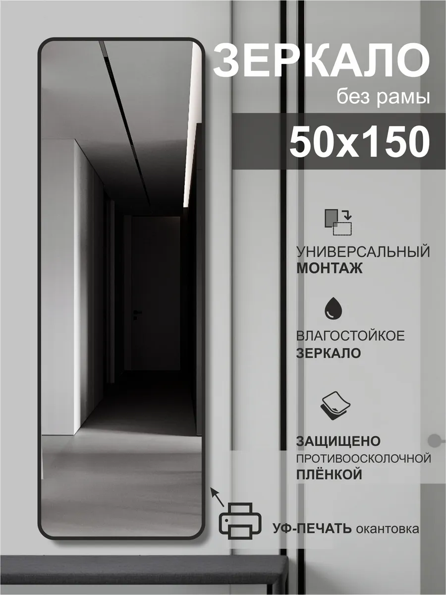 Прямоугольное зеркало настенное 150*50 см