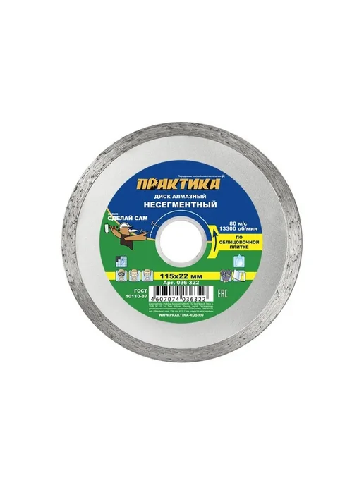 ПРАКТИКА. Диск алмазный несегментный Сделай Сам 115x22,2x1,9 мм, 115x22.2x1.9 мм