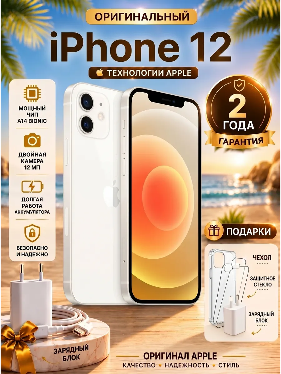 Смартфон iPhone 12 256 ГБ, Белый Восстан.
