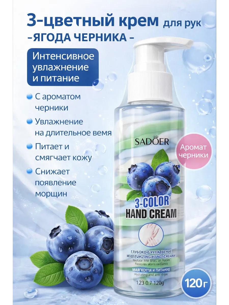 Трехцветный крем для рук Sadoer