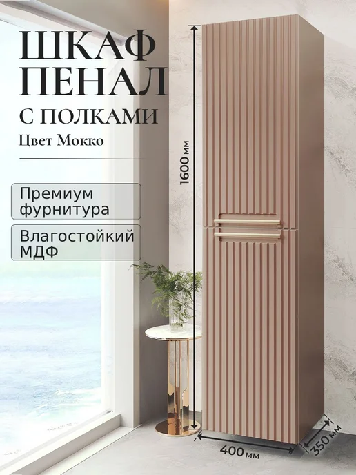 ACQUACRAFT Шкаф пенал в ванную с полками подвесной BELLA мокко, бежевый