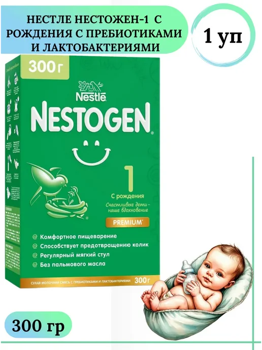 NESTOGEN Нестожен 1 с рождения с пребиотики и лактобактерии 1050 г, 300 г
