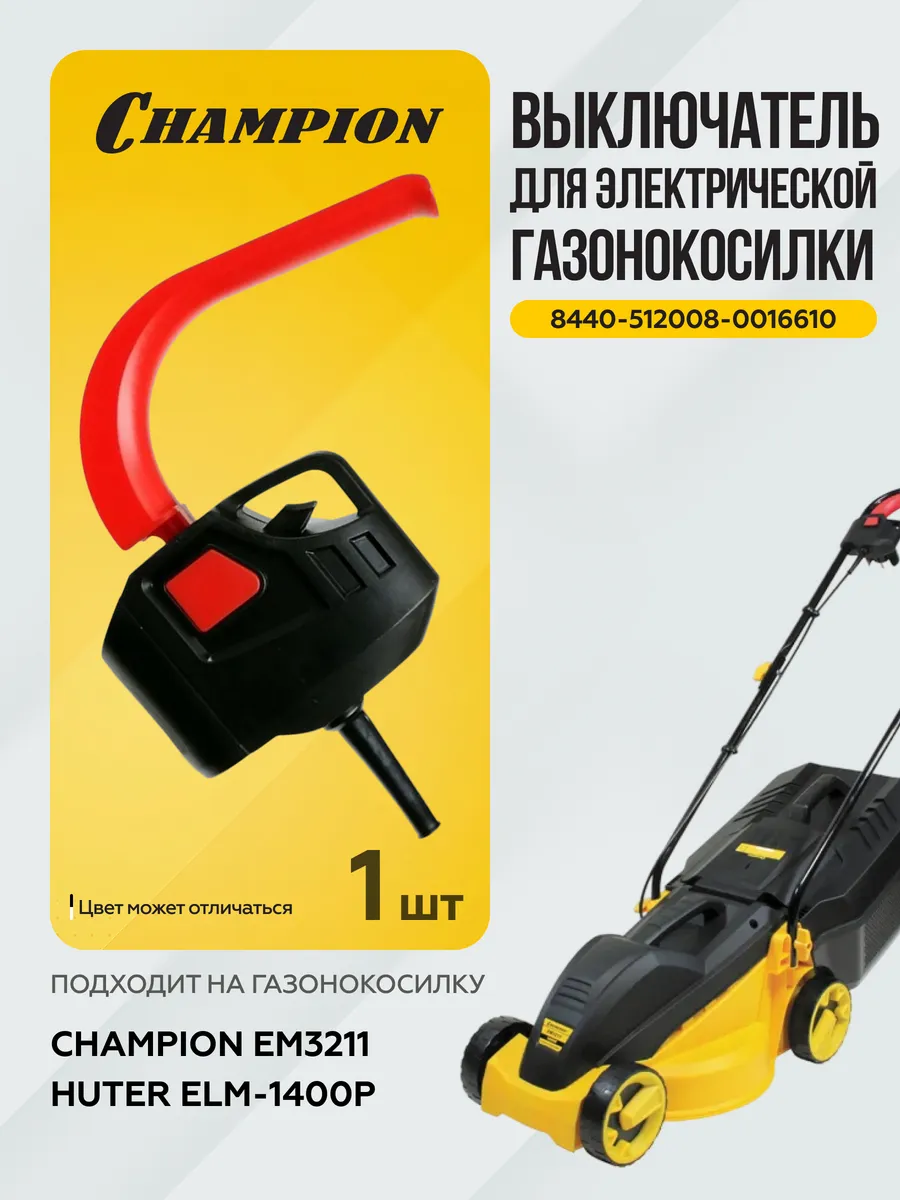 Выключатель для электрической газонокосилки EM3211 комплект