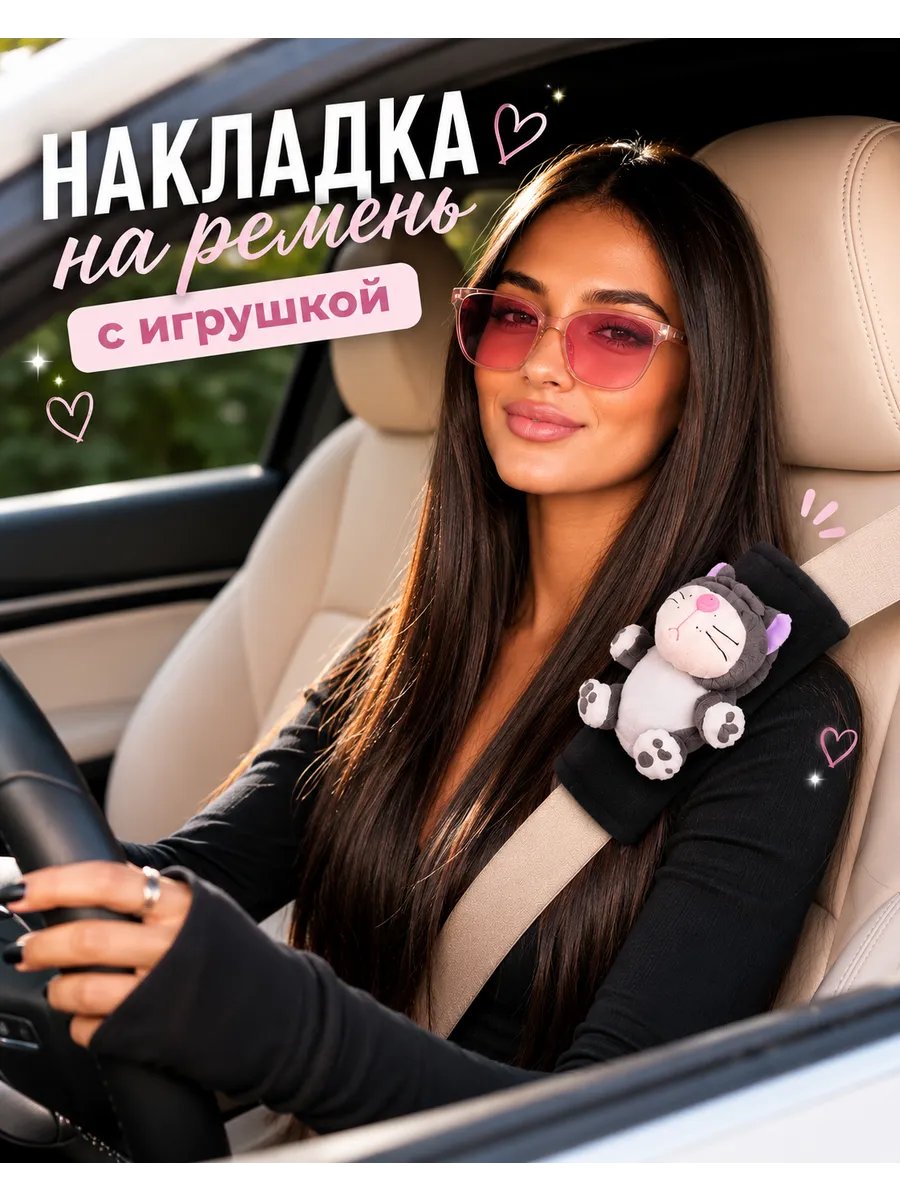 Игрушка накладка на ремень безопасности в машину