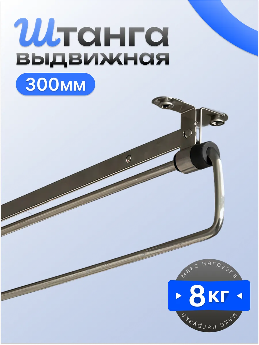 Штанга выдвижная для шкафа, 30 см