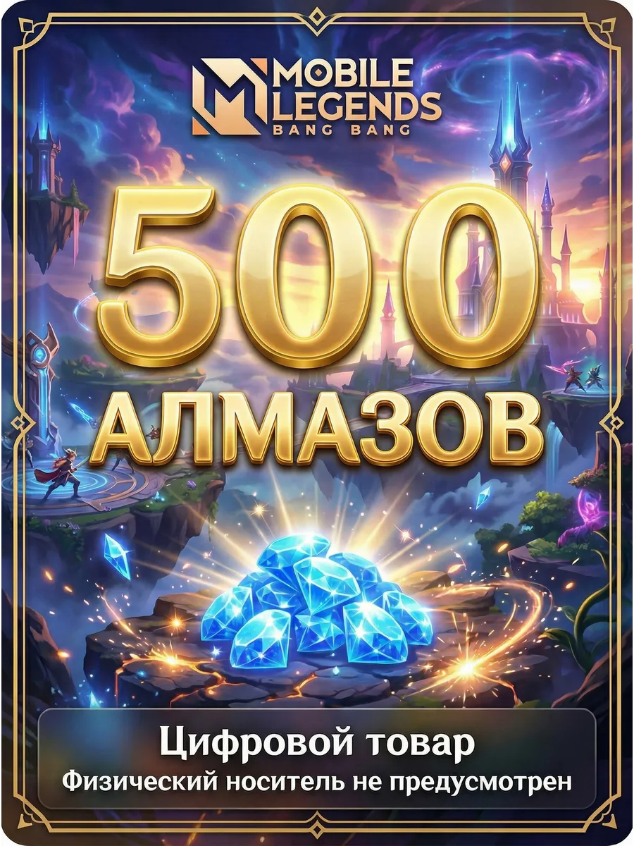 Mobile Legends 500 алмазов | пополнение MLBB diamonds