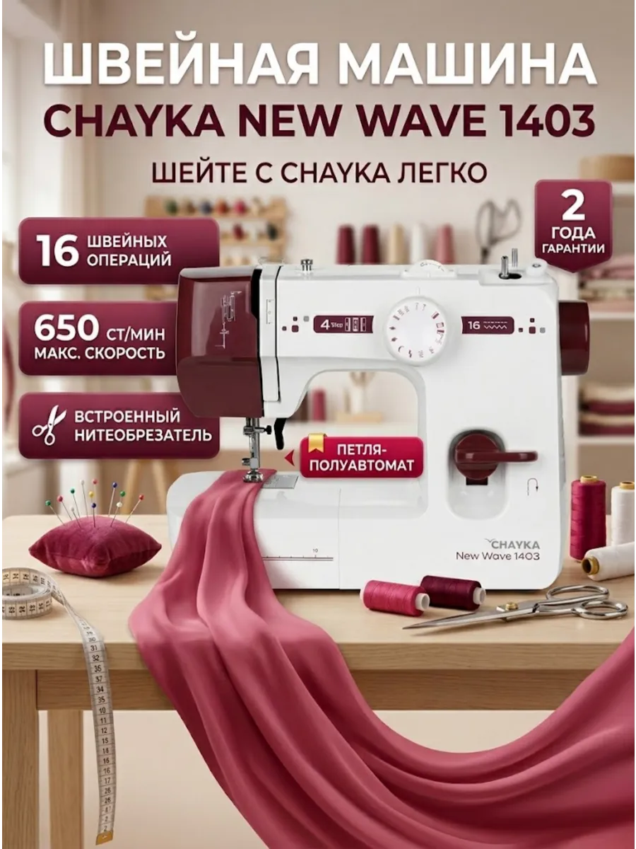 Швейная машина электрическая для дома NEW WAVE 1403
