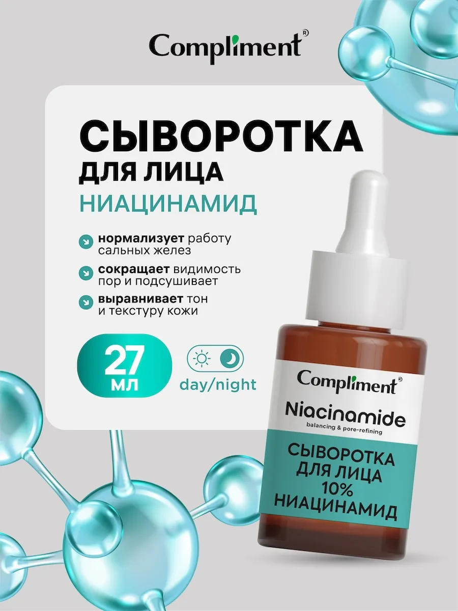 Сыворотка для лица с ниацинамидом 10%