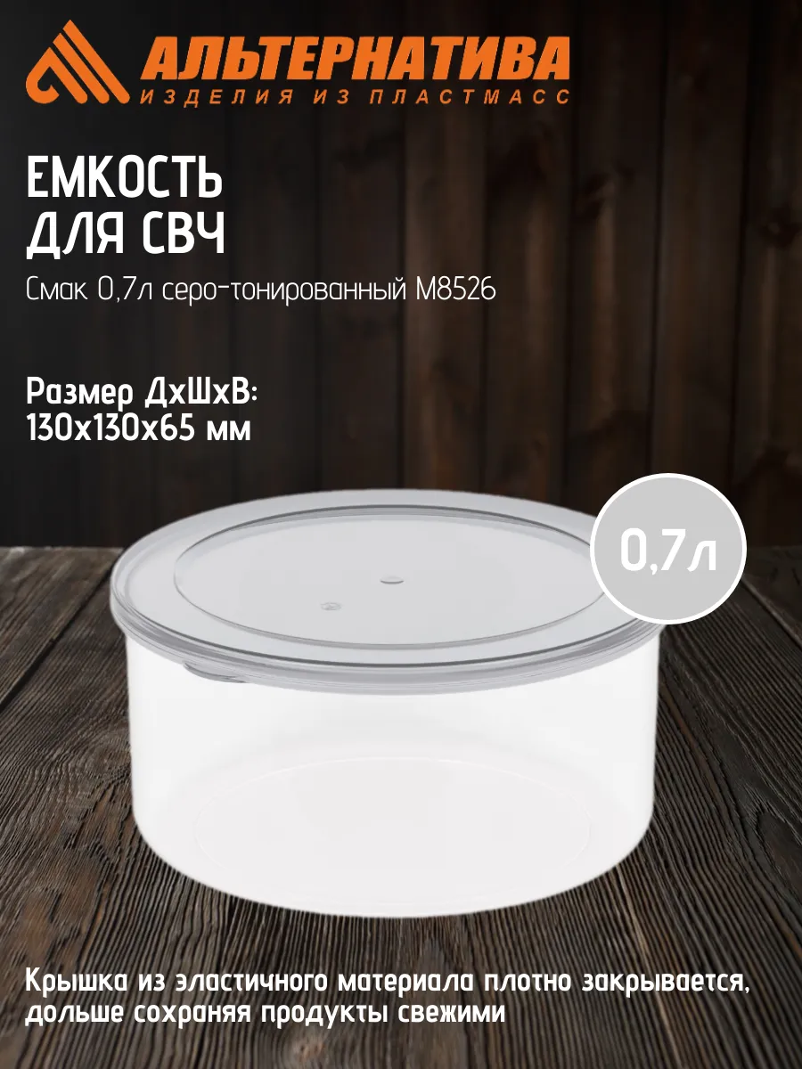 Емкость для СВЧ Смак 0,7л серо-тонированный М85