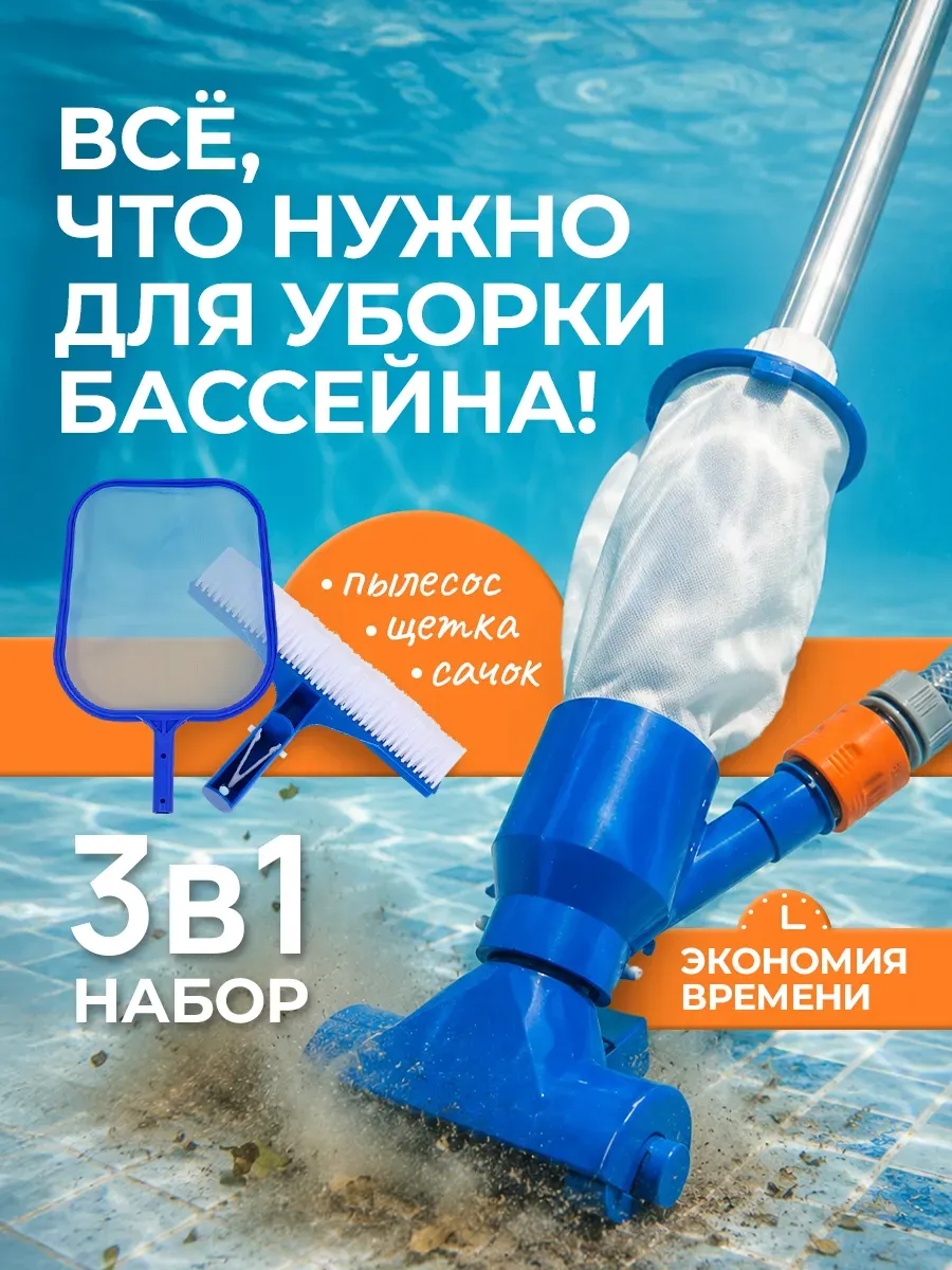 Набор для чистки бассейна