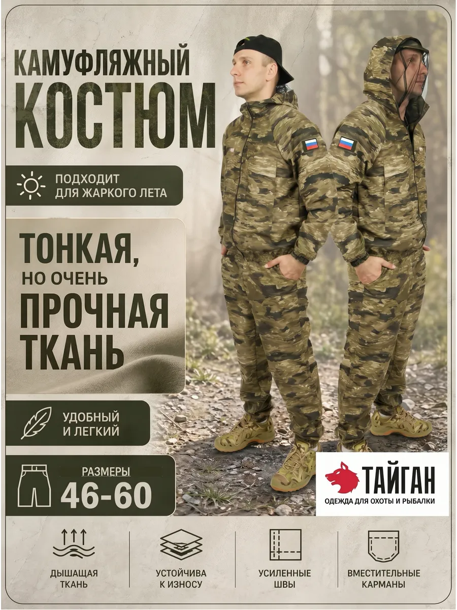 Костюм тактический "Партизан" для охоты