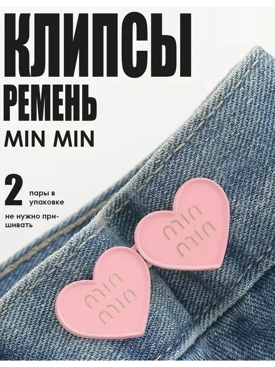 Клипсы ремень