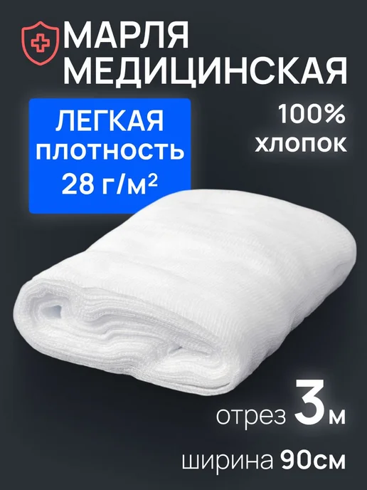 Ньюфарм Марля медицинская отбеленная 3 м х 90 28 г м, 3 м, 28 г