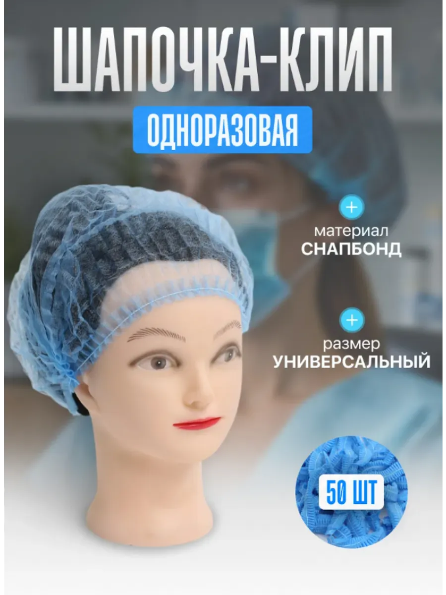 Шапочка одноразовая медицинская 50 шт