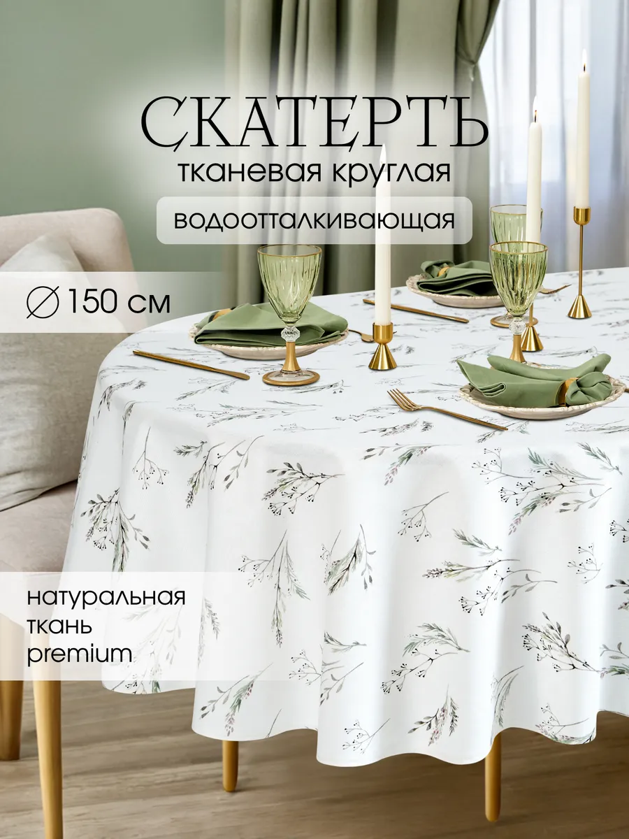 Скатерть круглая водоотталкивающая 150