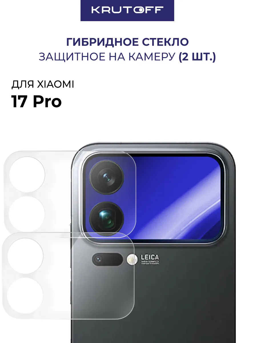 Стекло гибридное для камеры Xiaomi 17 Pro