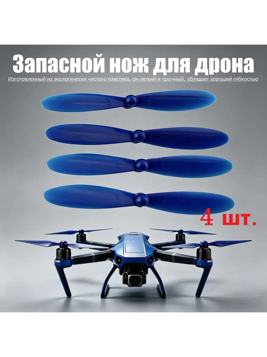 Запасные лопасти для дрона из легкого пластика 4 шт